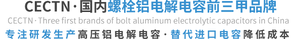 选择CECTN品牌铝电解电容的优势 选择CECTN品牌铝电解电容的优势